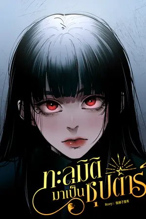 ทะลุมิติมาเป็นซุปตาร์ เล่ม 5