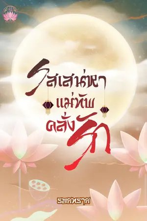 รสเสน่หาแม่ทัพคลั่งรัก