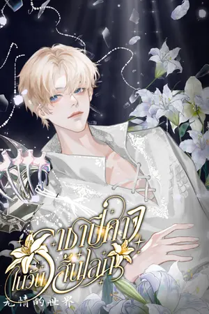 ราชาปีศาจในวันสิ้นโลก เล่ม 2 จบ
