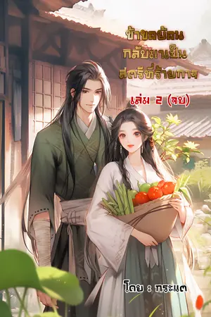 ข้าขอย้อนกลับมาเป็นสตรีที่ร้ายกาจ เล่ม 2 (จบ)