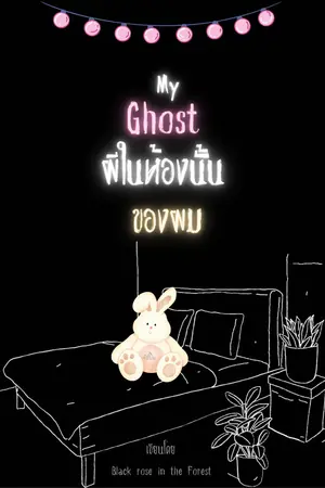My Ghost ผีในห้องนั้นของผม