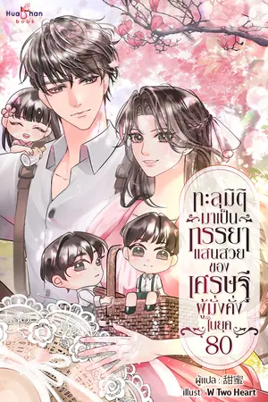 ทะลุมิติมาเป็นภรรยาแสนสวยของเศรษฐีผู้มั่งคั่ง ในยุค 80 เล่ม 3