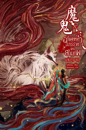 อวี๋เฟยหย่า มารร้ายแห่งสามภพ เล่ม 3 (จบ)