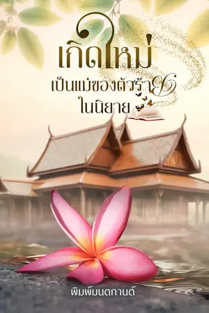 เกิดใหม่เป็นแม่ของตัวร้ายในนิยาย