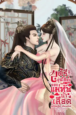 สตรีอุ่นเตียงของแม่ทัพบ้าเลือด