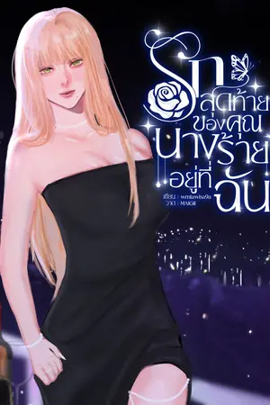 รักสุดท้ายของคุณนางร้ายอยู่ที่ฉัน