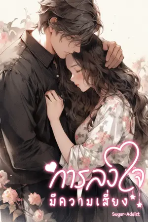 การลงใจมีความเสี่ยง
