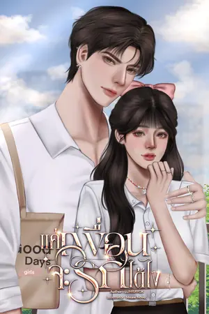 แค่เพื่อนจะรักได้ไง