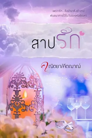 สาปรัก