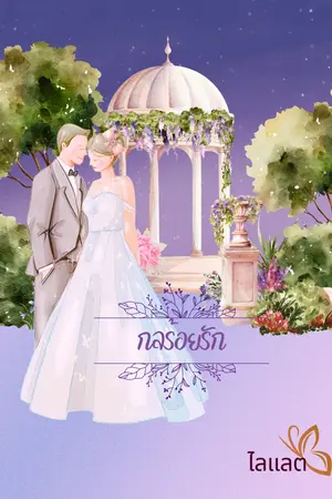 กลร้อยรัก เล่มเดียวจบ