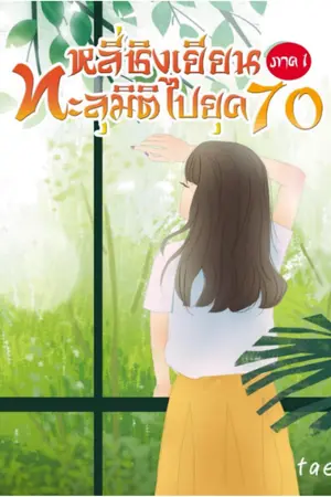 หลี่ชิงเยียนทะลุมิติไปยุค 70 ภาค1