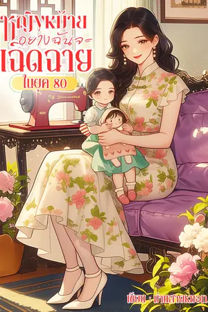 หญิงหม้ายอย่างฉันจะเฉิดฉายในยุค 80