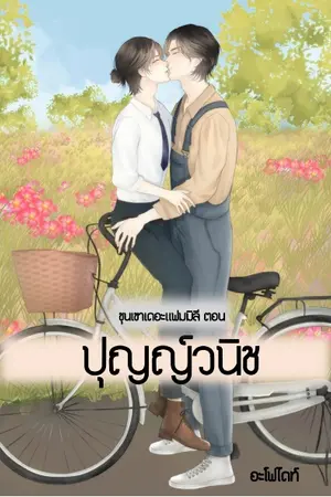 ขุนเขาเดอะซีรี่ ตอนปุญญ์วนิช