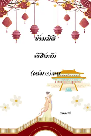 ข้ามมิติพิชิตรัก เล่ม2 จบ