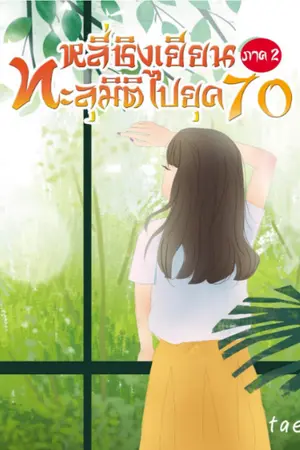 หลี่ชิงเยียนทะลุมิติไปยุค 70 ภาค2 (จบ)