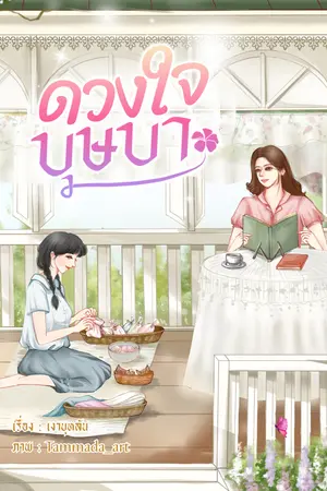 ดวงใจบุษบา