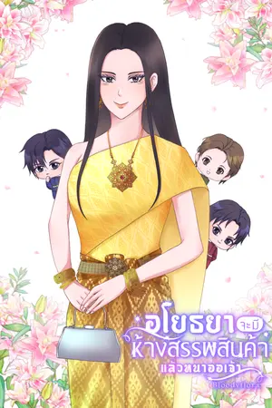 อโยธยาจะมีห้างสรรพสินค้าแล้วหนาออเจ้า เล่ม 1