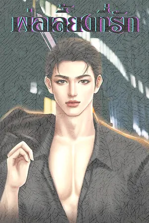 พ่อเลี้ยงที่รัก 2025