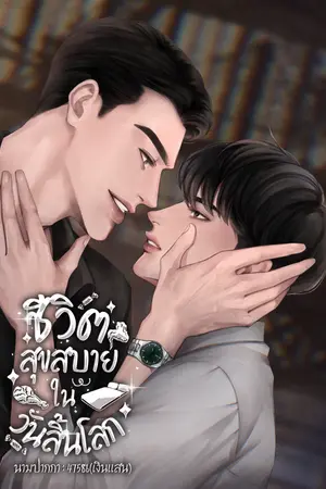 ชีวิตสุขสบายในวันสิ้นโลก#เฮียจีมีสมบัติ