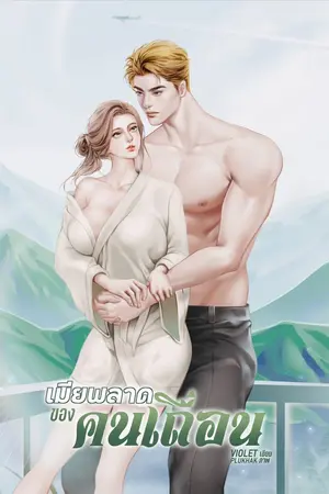 เมียพลาดของคนเถื่อน