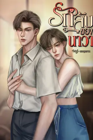รักลับของนาวา