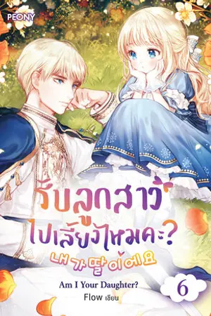 รับลูกสาวไปเลี้ยงไหมคะ? Am I a Daughter? เล่ม 6