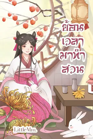 ย้อนเวลามาทำสวน