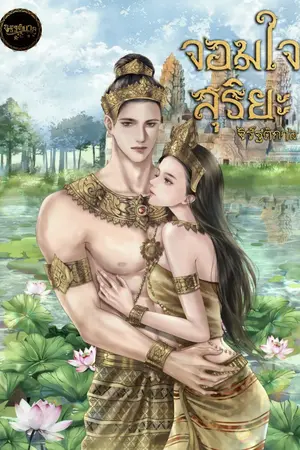 จอมใจสุริยะ