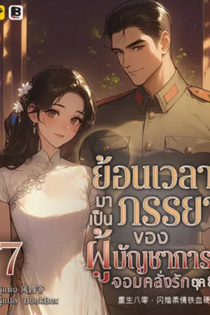ย้อนเวลามาเป็นภรรยาของผู้บัญชาการจอมคลั่งรักยุค 80 เล่ม 7
