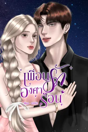เพื่อนรักองศาร้อน