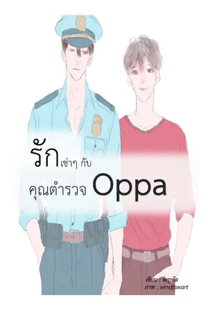 รักเช่าๆ กับคุณตำรวจ Oppa