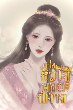 ครึ่งหัวใจจอมปีศาจ