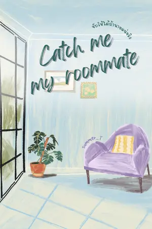 Catch me my roommate จับให้ได้ถ้านายแน่จริง