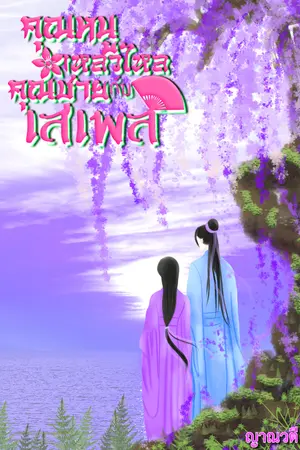  คุณหนูเหลวไหลกับคุณชาย
