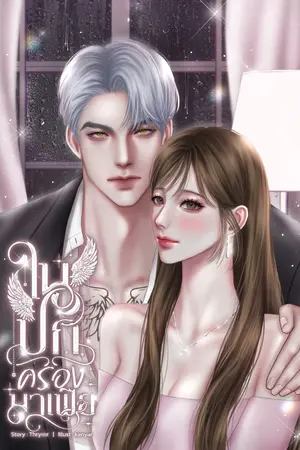 ในปกครองมาเฟีย