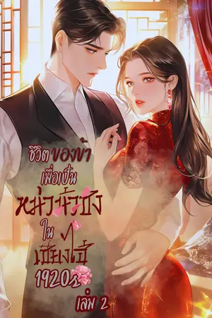 1920 ชีวิตของข้าเมื่อเป็นหม่าม้าซังในเซี่ยงไฮ้ เล่ม 2