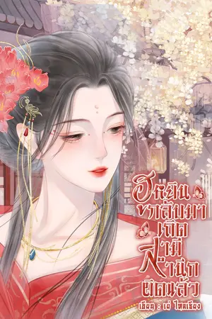ฮูหยินกลับมาเถิด สามีสำนึกผิดแล้ว