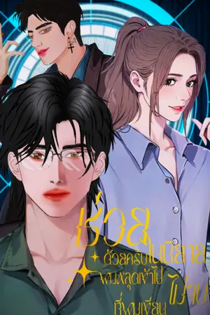 ช่วยด้วยครับ! ผมหลุดเข้ามาในนิยายของผมที่เขียนไม่จบ