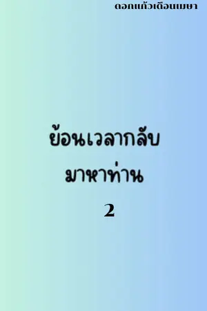  ย้อนเวลากลับมาหาท่าน เล่ม 2