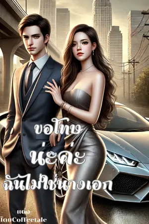ขอโทษน่ะค่ะฉันไม่ใช่นางเอก