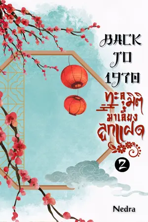 Back to 1970 ทะลุมิติมาเลี้ยงลูกแฝด เล่ม 2