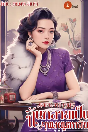 Back to 1985 ฉันกลายเป็นคุณหนูตกอับ เล่ม 2 (จบ)
