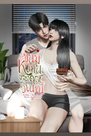 ขนมหวานของคุณวิณณ์