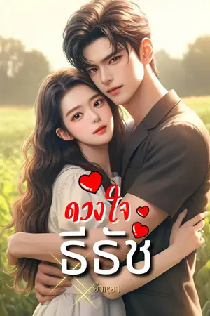 ดวงใจธีธัช