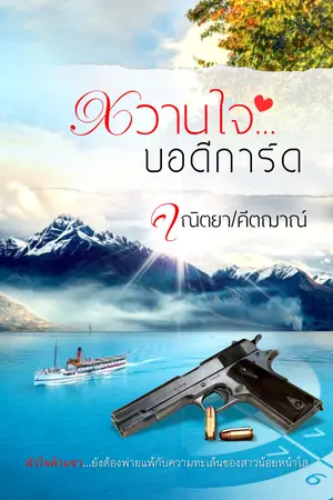 หวานใจ...บอดีการ์ด