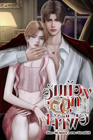 อุ้มท้องลูกเจ้าพ่อ [Mpreg]