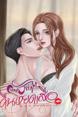 One Night คืนหยุดเสือ