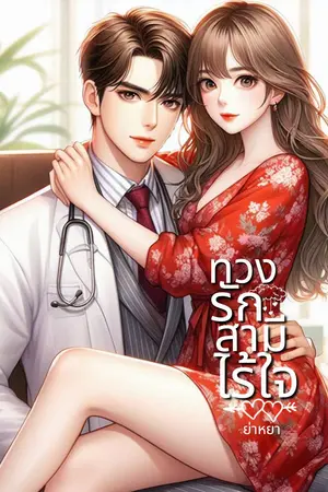 ทวงรักสามีไร้ใจ