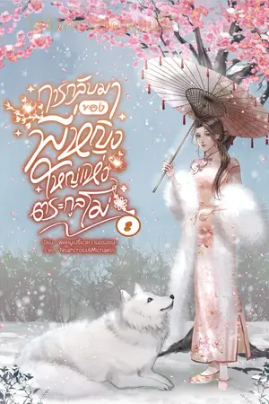 การกลับมาของพี่หญิงใหญ่แห่งตระกูลโม่ เล่ม2(จบ)