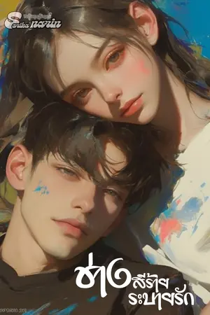 ช่างสีร้ายระบายรัก